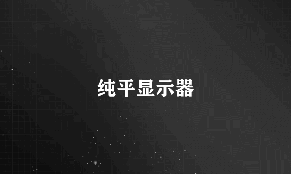 纯平显示器