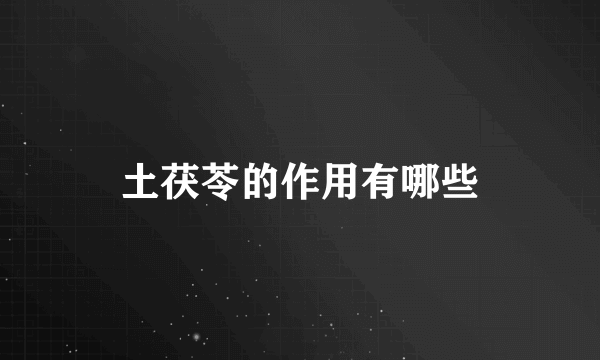 土茯苓的作用有哪些
