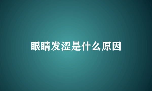 眼睛发涩是什么原因