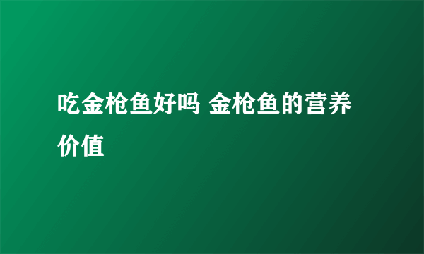 吃金枪鱼好吗 金枪鱼的营养价值