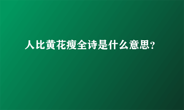 人比黄花瘦全诗是什么意思？