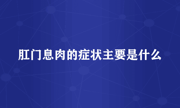 肛门息肉的症状主要是什么