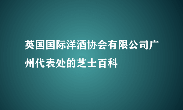 英国国际洋酒协会有限公司广州代表处的芝士百科