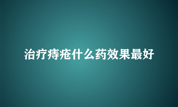 治疗痔疮什么药效果最好