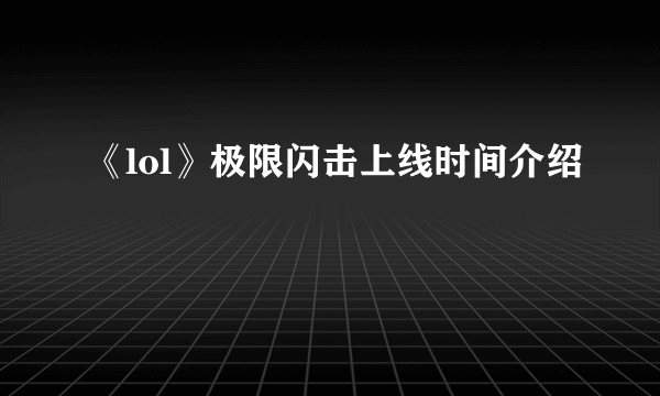 《lol》极限闪击上线时间介绍