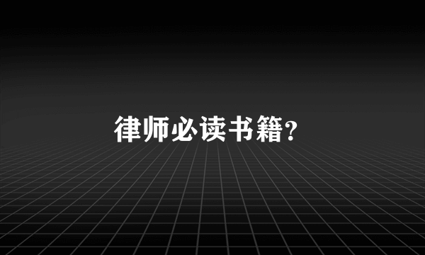 律师必读书籍？