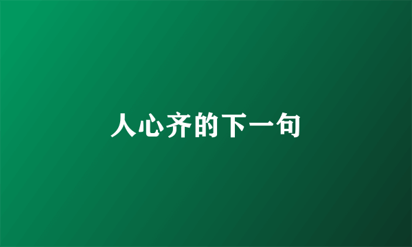 人心齐的下一句