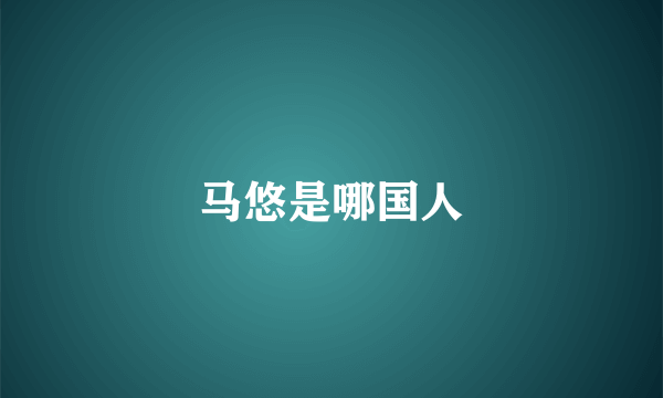 马悠是哪国人