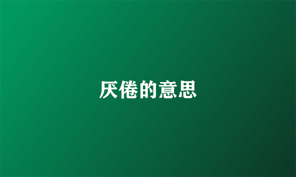 厌倦的意思
