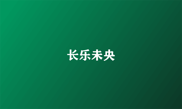 长乐未央