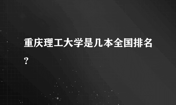 重庆理工大学是几本全国排名？