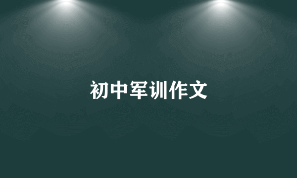 初中军训作文