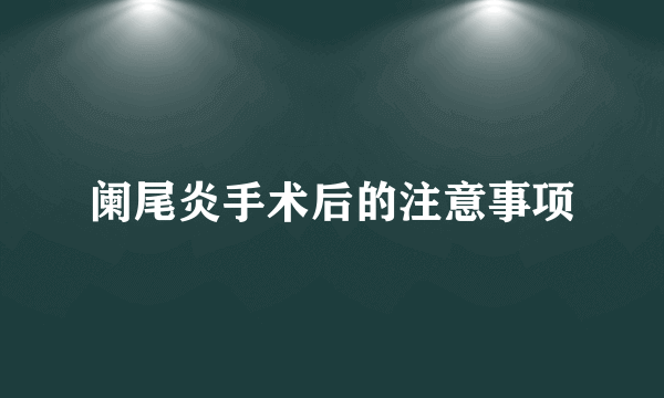 阑尾炎手术后的注意事项