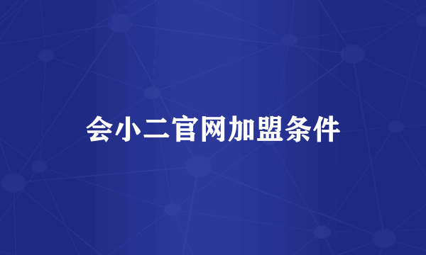会小二官网加盟条件