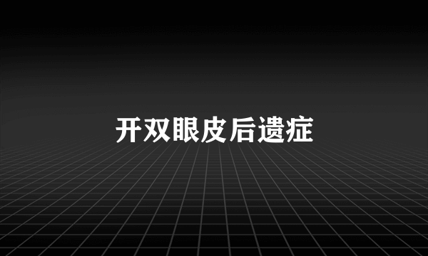开双眼皮后遗症