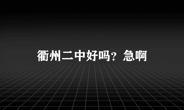 衢州二中好吗？急啊