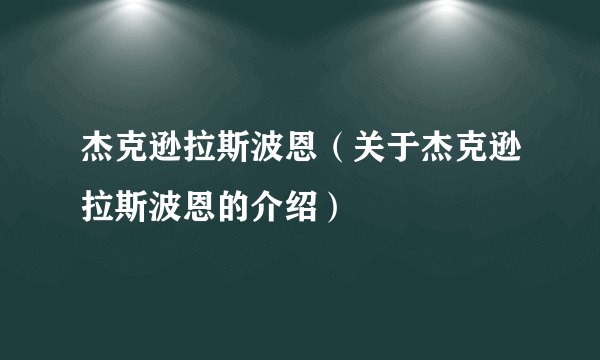 杰克逊拉斯波恩（关于杰克逊拉斯波恩的介绍）