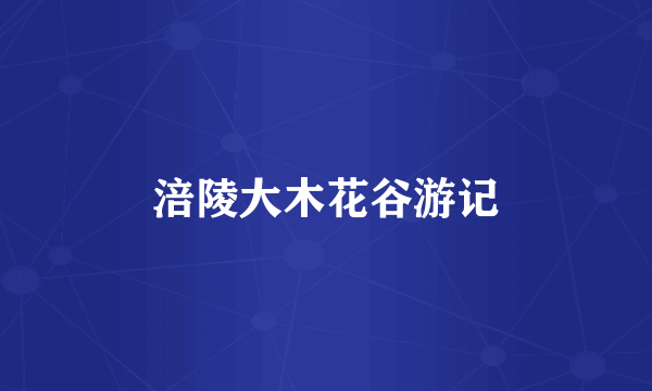 涪陵大木花谷游记