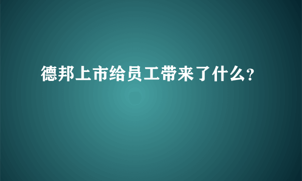德邦上市给员工带来了什么？