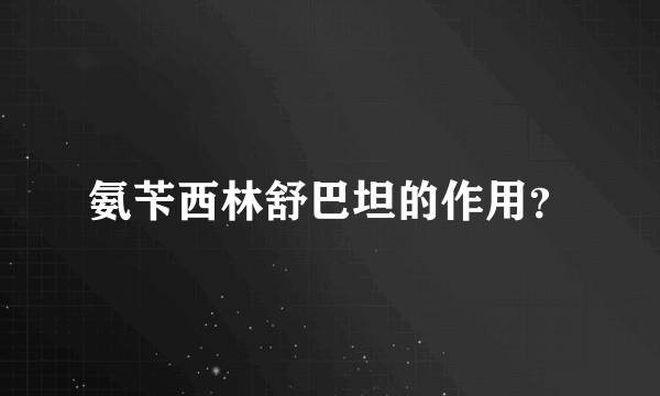 氨苄西林舒巴坦的作用？