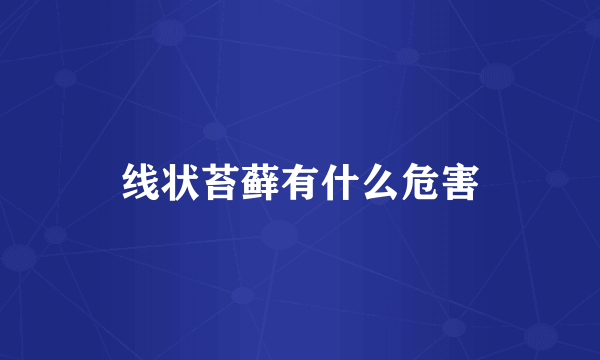 线状苔藓有什么危害