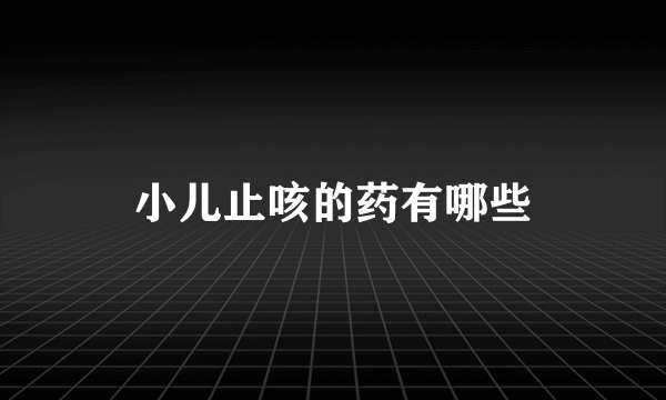 小儿止咳的药有哪些