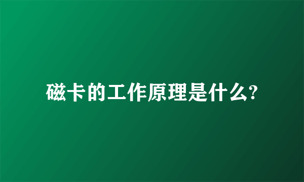 磁卡的工作原理是什么?