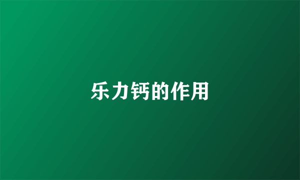 乐力钙的作用