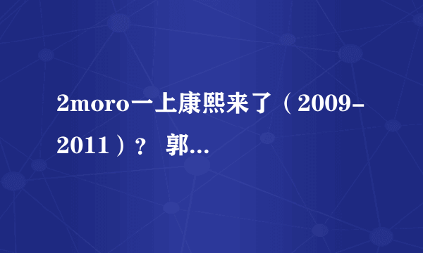 2moro一上康熙来了（2009-2011）？ 郭彦均上康熙来了（2009-2011）？ 郭彦甫上康熙来了（2009-2011）？