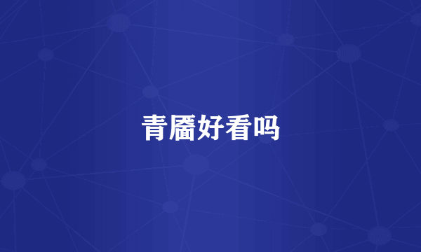 青靥好看吗