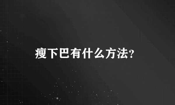 瘦下巴有什么方法？