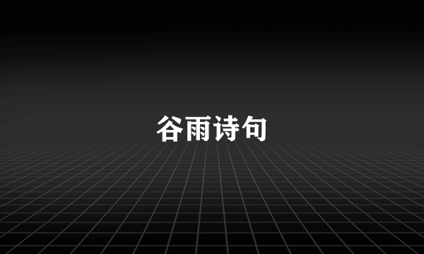 谷雨诗句