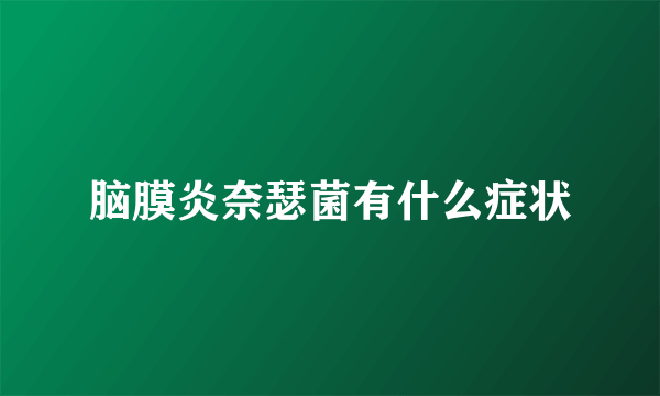 脑膜炎奈瑟菌有什么症状