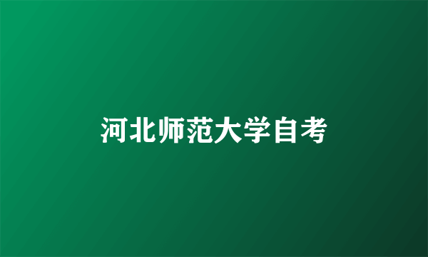 河北师范大学自考