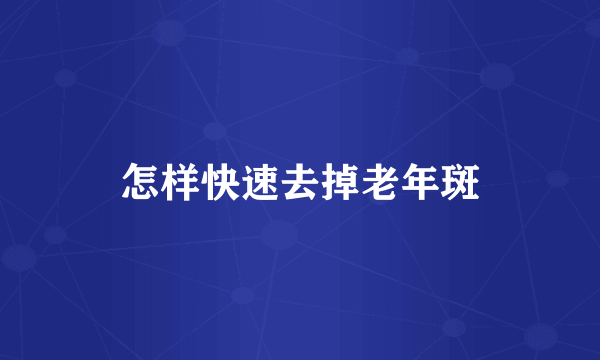 怎样快速去掉老年斑