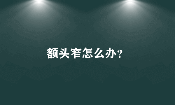 额头窄怎么办？