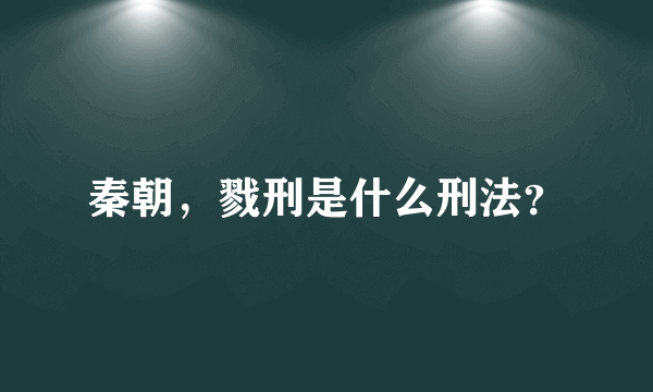秦朝，戮刑是什么刑法？