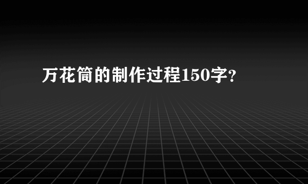 万花筒的制作过程150字？