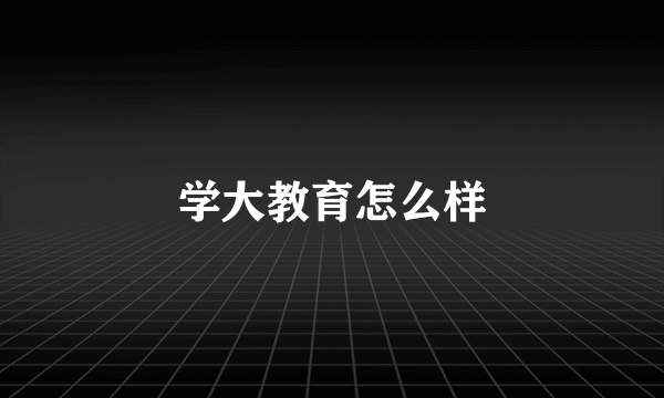 学大教育怎么样