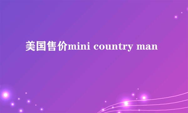 美国售价mini country man