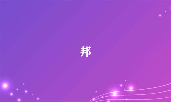 邦