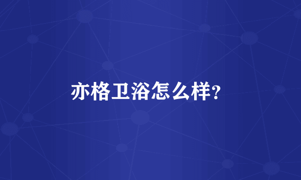 亦格卫浴怎么样？