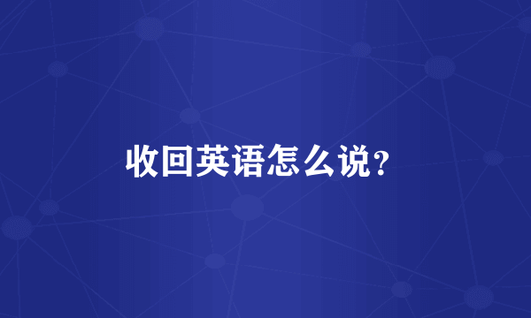 收回英语怎么说？