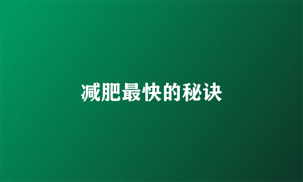 减肥最快的秘诀