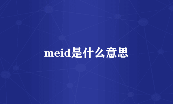 meid是什么意思