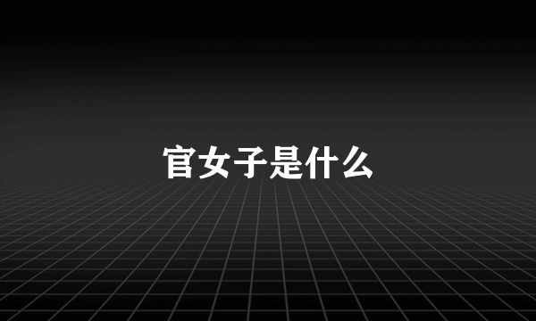 官女子是什么