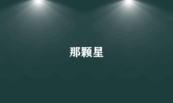 那颗星