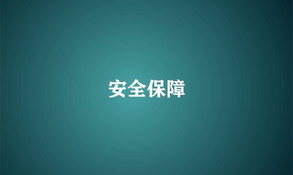 安全保障