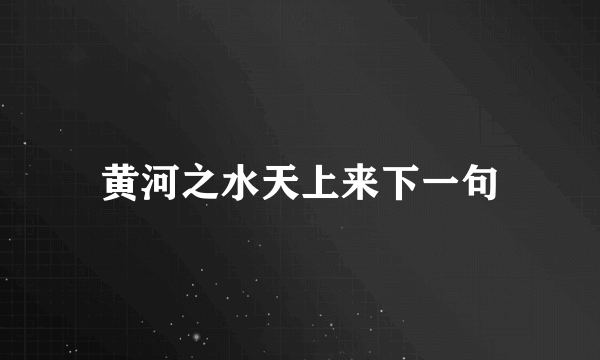 黄河之水天上来下一句