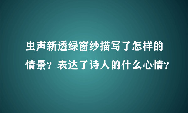 虫声新透绿窗纱描写了怎样的情景？表达了诗人的什么心情？